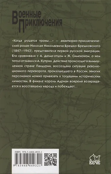 Когда рушатся троны... - фото 2