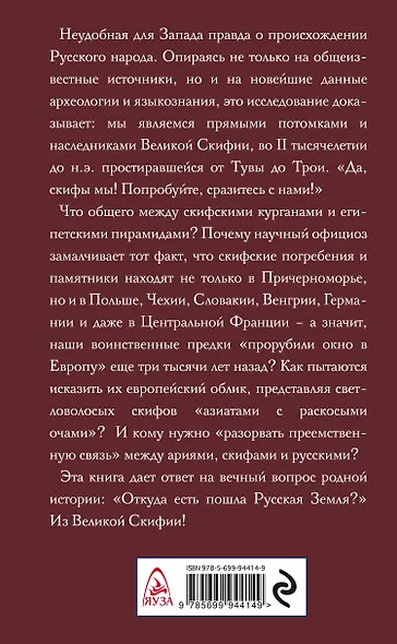 Да, скифы мы! «Откуда есть пошла Русская Земля» - фото 2