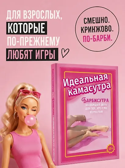Идеальная камасутра. Барбисутра на каждый день для тех, кто уже взрослый - фото 4