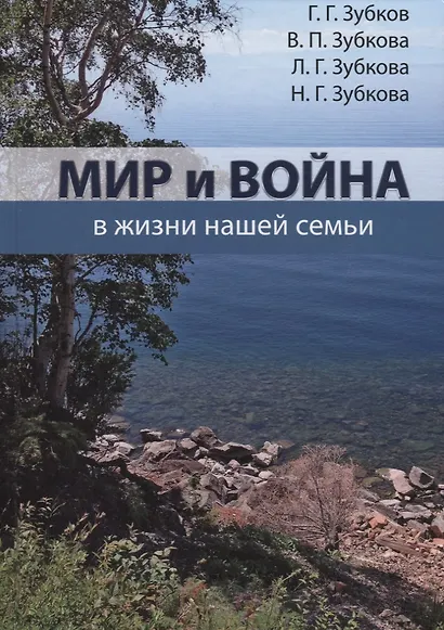Мир и война в жизни нашей семьи - фото 1