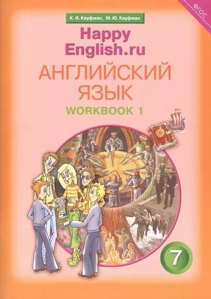 Английский язык. 7 класс. Счастливый английский.ру/Happy English.ru. Рабочая тетрадь № 1 - фото 1