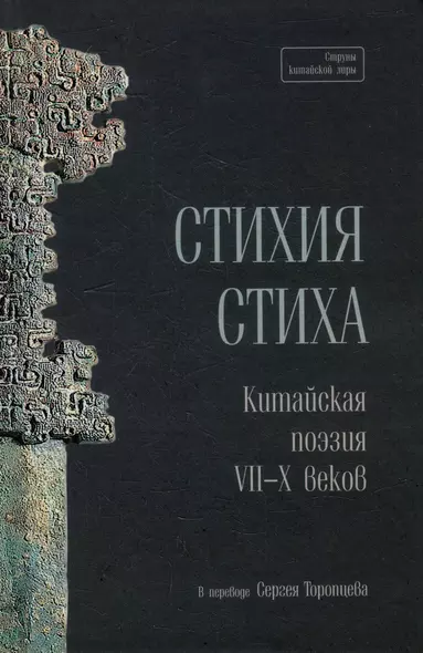 Стихия стиха. Китайская поэзия VII–X вв. - фото 1