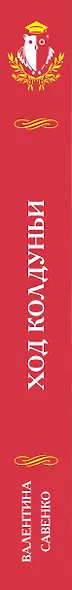 Ход колдуньи - фото 5