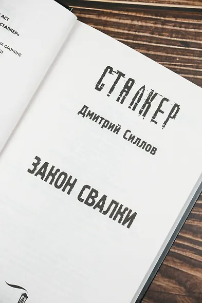 Закон Свалки - фото 8