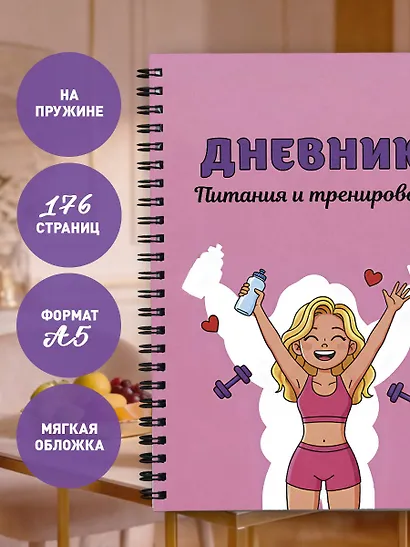 Дневник тренировок розовый "10 недель, которые перезагрузят твое тело", А5, 88 листов, спираль - фото 6