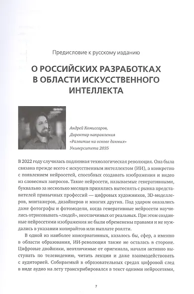 Искусственный интеллект и экономика : Работа, богатство и благополучие в эпоху мыслящих машин - фото 3