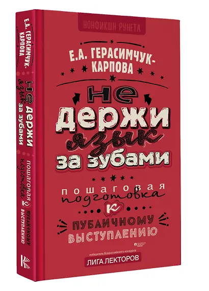 НЕ держи язык за зубами. Пошаговая подготовка к публичному выступлению - фото 3