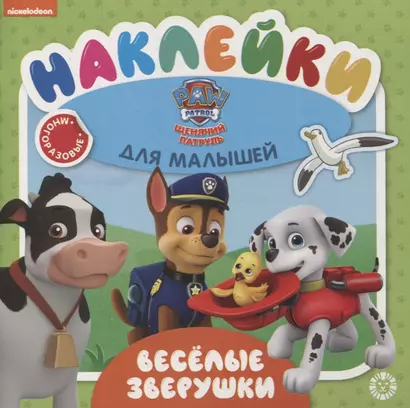 Развивающая книжка № ОНМ 2005 "Веселые зверушки. Щенячий патруль" - фото 1