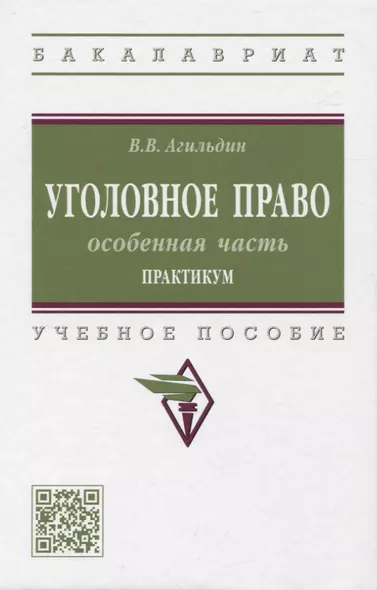 Уголовное право. Особенная часть. Практикум: учебное пособие - фото 1