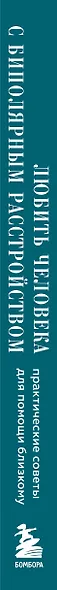 Любить человека с биполярным расстройством: практические советы для помощи близкому - фото 5