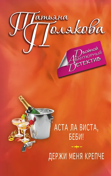 Аста Ла Виста, беби! :  Держи меня крепче: романы - фото 1