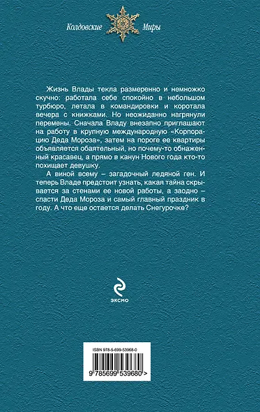 Корпорация Деда Мороза - фото 2