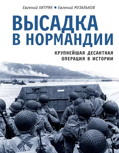 Высадка в Нормандии. Крупнейшая десантная операция в истории - фото 1