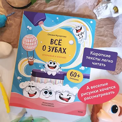 Всё о зубах. Открывай и изучай! - фото 5