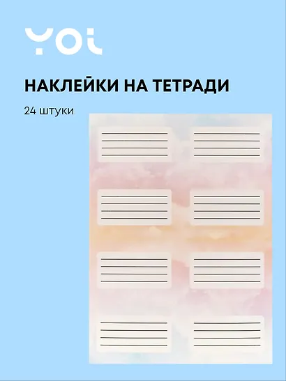 Наклейки для тетрадей 24 штуки "Облака", Yoi - фото 1