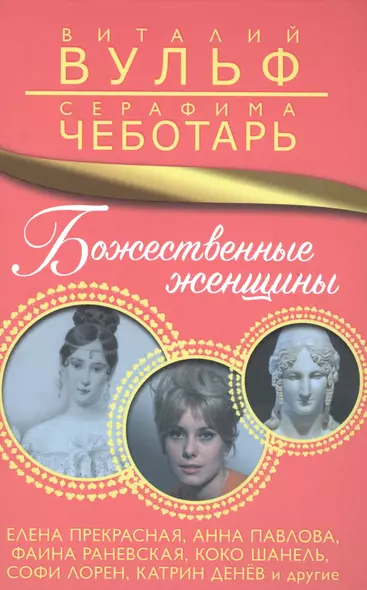 Божественные женщины. Елена Прекрасная, Анна Павлова, Фаина Раневская, Коко Шанель, Софи Лорен, Катрин Денёв и другие - фото 1