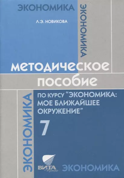 Методическое пособие по курсу "Экономика: мое ближайшее окружение". 7 класс - фото 1