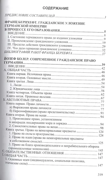 Гражданское право Германии: Хрестоматия избранных произведений Франца Бернхефта и Йозефа Колера - (Научная мысль) /Нечаев В.М. Куракин Р.С. Семено - фото 2