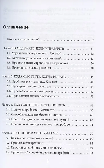 Управляй решениями. Как думать, чтобы решать и действовать - фото 2