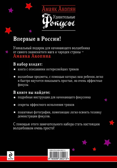 Удивительные фокусы. Книга + набор для фокусов - фото 2