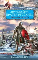 "Вставайте, братья русские!" Быть или не быть - фото 1