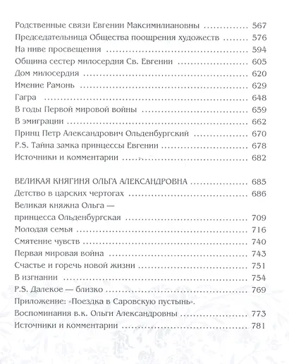 Принцессы Ольденбургские - фото 5