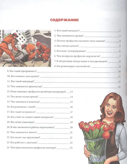 Энциклопедия. Современные профессии - фото 6