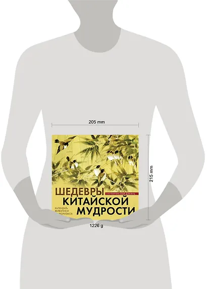 Календарь живописи и афоризмов «Шедевры китайской мудрости» - фото 4