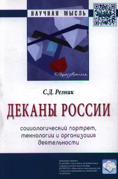 Деканы России: социологический портрет технологии и организация деятельности: Монография - 2-е изд. - фото 1
