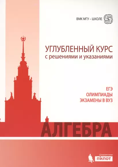 Алгебра. Углубленный курс с решениями и указаниями: учебно-методическое пособие - фото 1