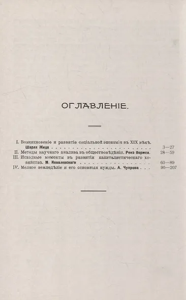 Проблемы экономики: От истории социальной экономии до вопроса о мелком земледелии. Лекции профессоров Русской высшей школы общественных наук в Париже - фото 2