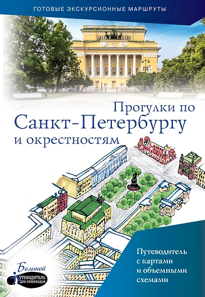 Прогулки по Санкт-Петербургу и окрестностям - фото 1