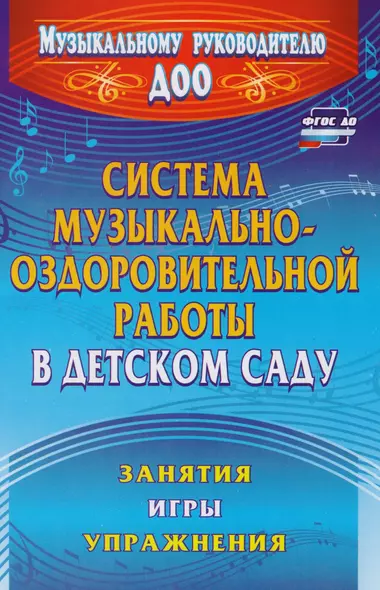 Система музыкально-оздоровительной работы в детском саду. Занятия, игры, упражнения. ФГОС ДО. 2-е издание - фото 1