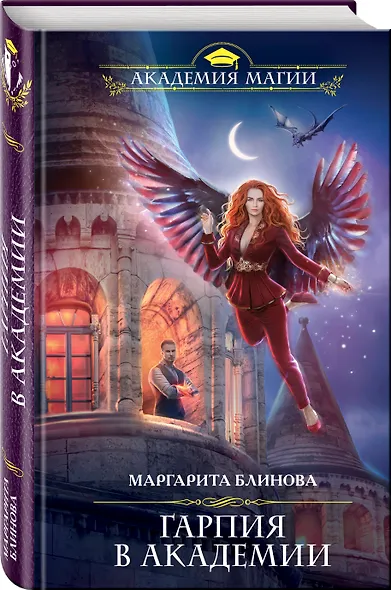Гарпия в Академии - фото 3