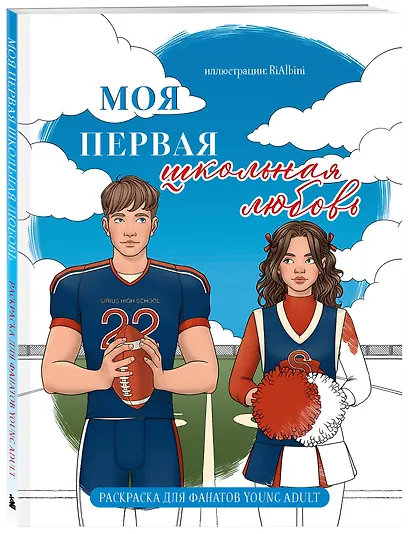 Моя первая школьная любовь. Раскраска для фанатов young adult - фото 3