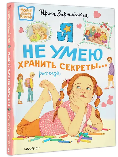 Я не умею хранить секреты... Рассказы - фото 3