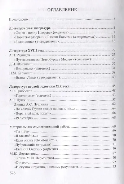 Русская литература Х-ХХ веков. Учебное пособие для иностранцев довузовского этапа обучения - фото 2