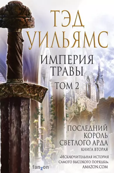 Империя травы. Том 2. Последний король Светлого Арда. Книга вторая - фото 1