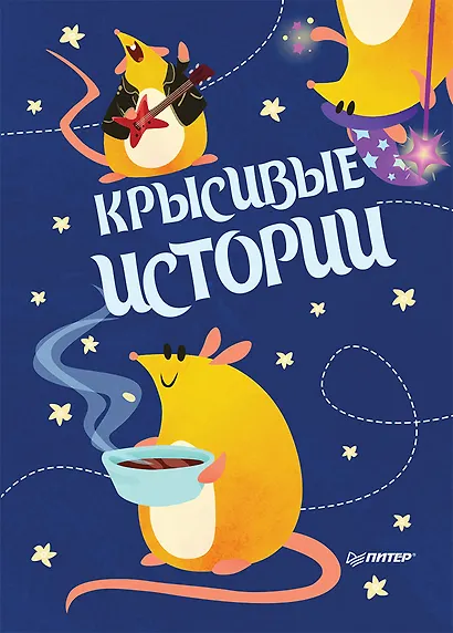 Записная книжка «КРЫСивые истории», 32 листа, А6 - фото 1