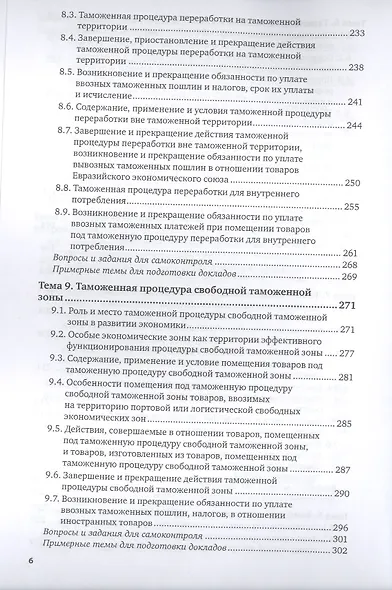 Таможенные процедуры. Учебник для вузов - фото 5