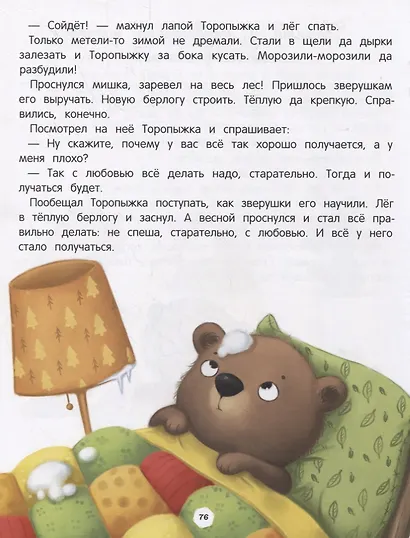 Энциклопедия о любви и дружбе: сказки для малышей - фото 2