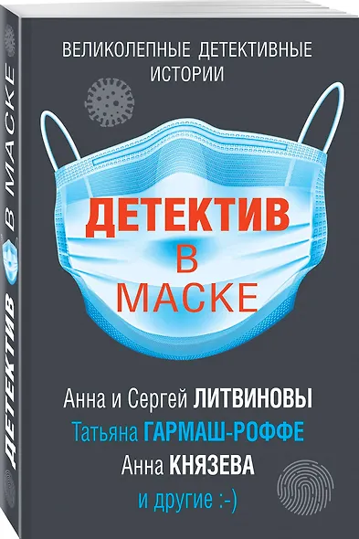 Детектив в маске - фото 3