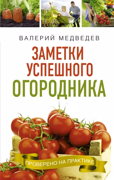 Книга- помощница огородника. Заметки успешного огородника - фото 1