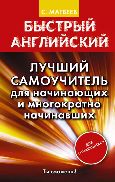 Матвеев БыстрАнгл.Лучший самоучитель для начинающих и многократно начинавших - фото 1