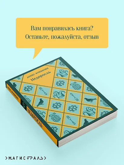 Недоросль - фото 9