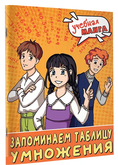 Учебная манга. Математика. Запоминаем таблицу умножения - фото 3