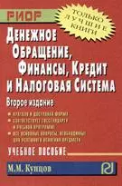 Денежное обращение, финансы, кредит и налоговая система : Учебное пособие - 2-е изд. - фото 1