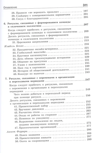 Ритуалы для работы. 50 способов наладить отношения в коллективе и повысить эффективность труда - фото 4