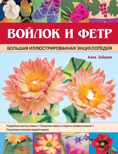 Войлок и фетр. Большая иллюстрированная энциклопедия - фото 1