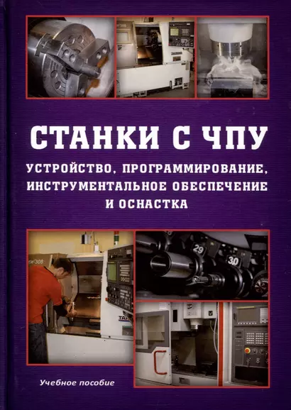 Станки с ЧПУ. Устройство, программирование, инструментальное обеспечение и оснастка. Учебное пособие - фото 1